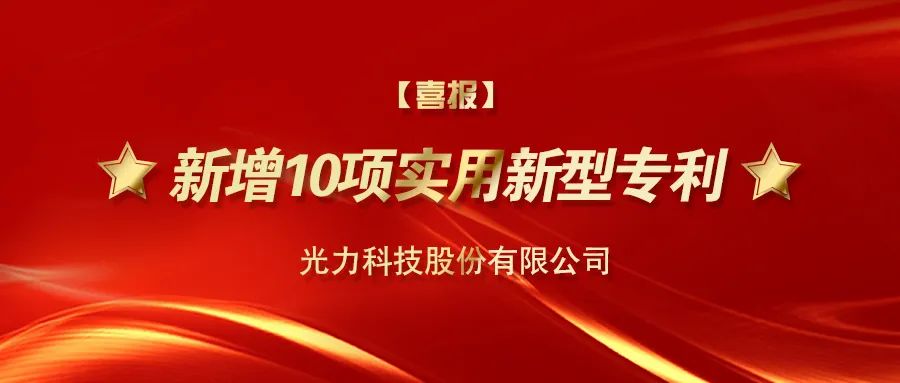 【喜報】光力科技新增10項實用新型專利 【喜報】光力科技新增10項實用新型專利